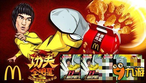 《功夫全明星》麥當(dāng)勞跨界合作 好吃又好玩的功夫范兒