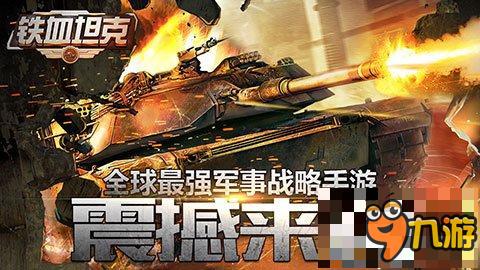 軍團戰(zhàn)、跨服戰(zhàn)!《鐵血坦克OL》特色玩法搶先看