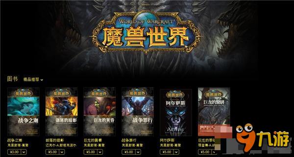 《魔兽世界》官方小说登陆iBooks 带你领略宏大的魔兽历史