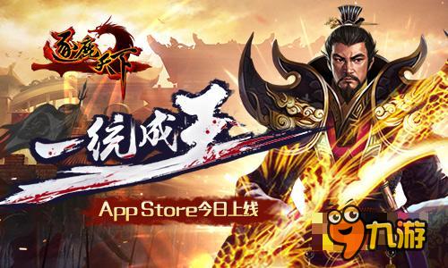 一統(tǒng)成王！《逐鹿天下》今日上架App Store