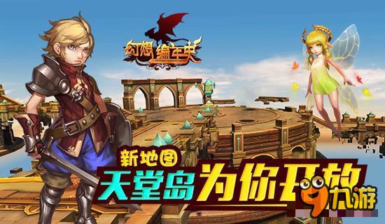 《幻想编年史》新地图天堂岛为你开放