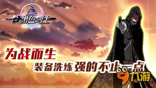强的不止一点点 手游《黑色剑士》开放装备洗练