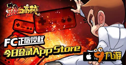 FC正版授权 《热血高校》今日登陆AppStore