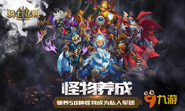 勇者VS惡龍 《騎士法則》創(chuàng)新ARPG+SLG正式亮相