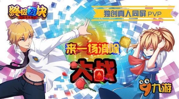 《终极方块》独创真人同屏PVP 来一场消除大战