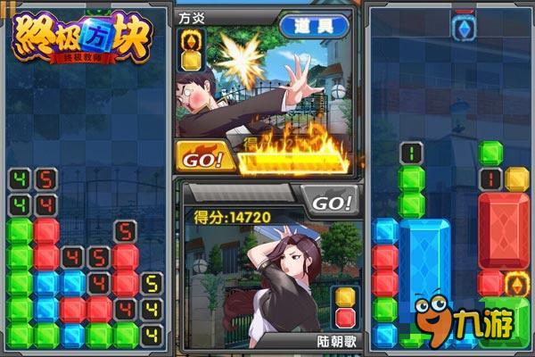 《终极方块》独创真人同屏PVP 来一场消除大战