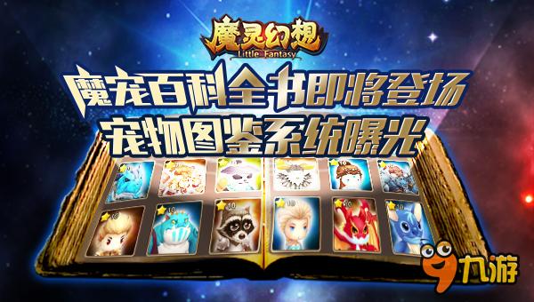 魔寵百科全書即將登場 《魔靈幻想》寵物圖鑒系統(tǒng)曝光