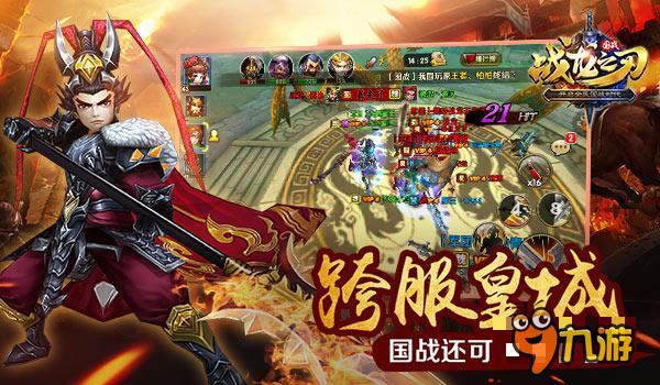 《战龙之刃》新式PVP 皇城跨服战热血上演