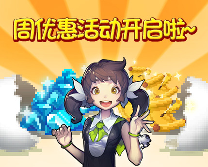 周优惠活动开启啦！