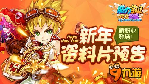 格斗士来袭 《魔力宝贝》手游资料片预告