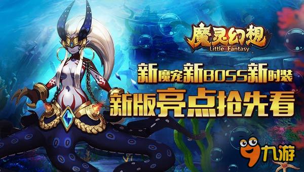 新魔寵新BOSS新時裝 《魔靈幻想》新版四大亮點搶先看