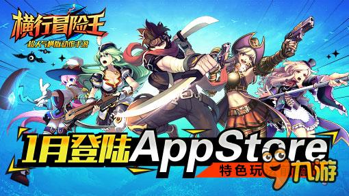 《横行冒险王》1月登陆AppStore 特色玩法抢先看