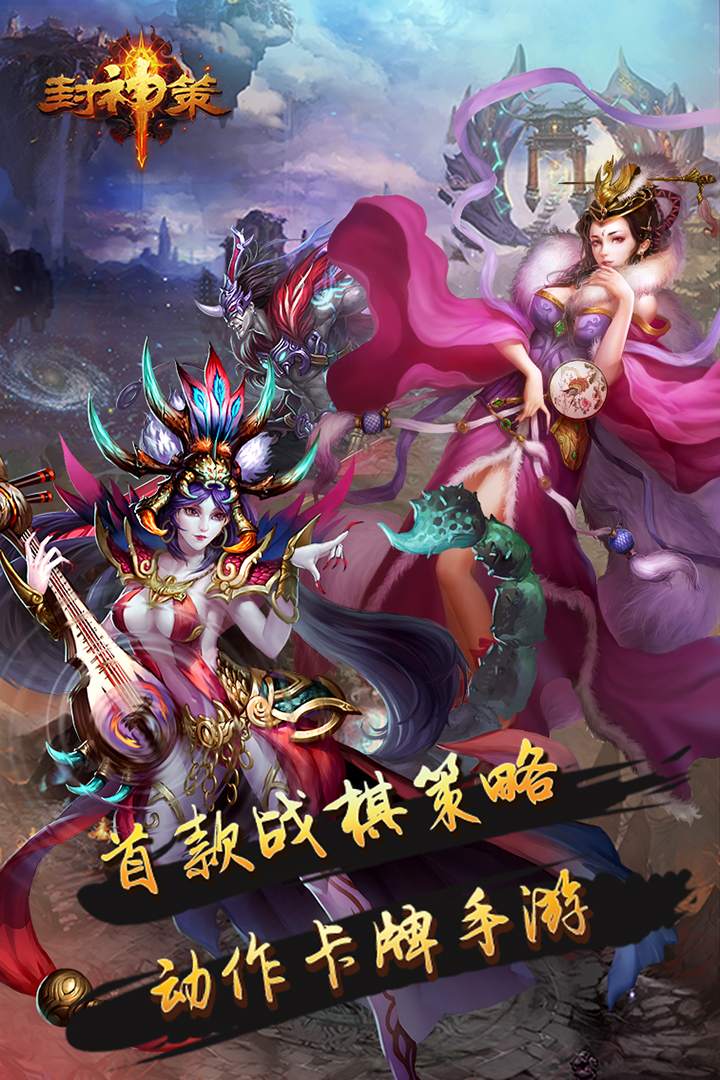 封神策安卓下载-封神策最新版本下载 - 91手游网