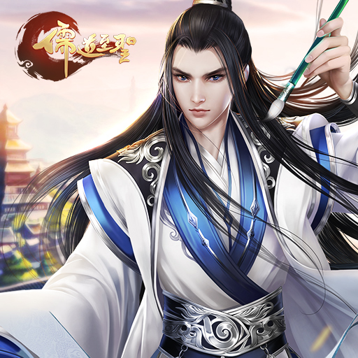 《儒道至圣》登陆蓝光手游大师