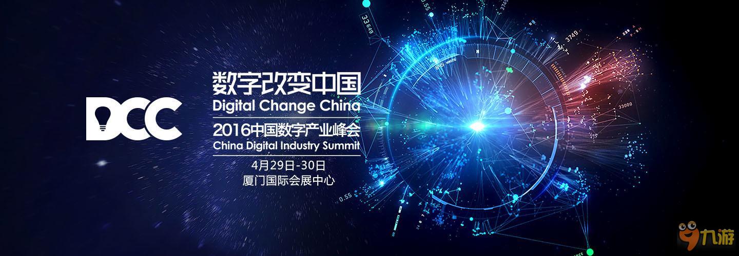洗牌之中抓机遇，2016DCC中国数字产业峰会解读2016移动游戏