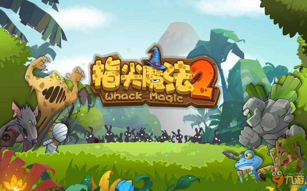 救世小魔法师 《指尖魔法2》 与前作大不同