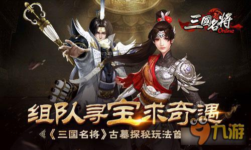 组队寻宝求奇遇《三国名将》古墓探秘玩法首曝