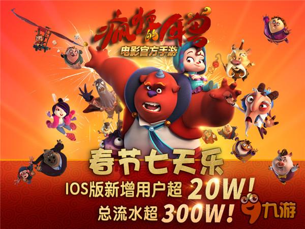 网友疯了《疯狂的年兽》飙升AppStore付费榜第一