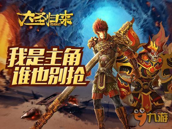 《大圣归来手游》齐天大圣：我是主角谁也别抢