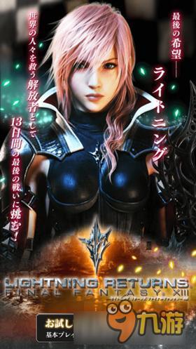 从LV舞台回归游戏世界 《最终幻想13:雷霆归来》重磅登陆双平台