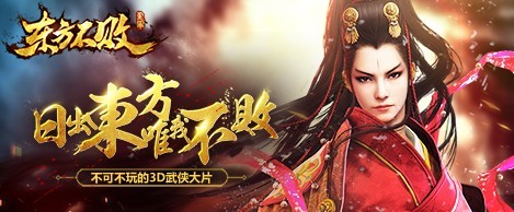 《東方不敗》新手入門