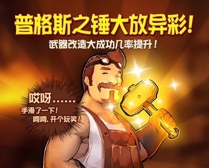 改造武器大成功几率提升！
