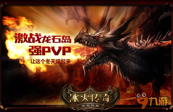 狂欢新春 《冰火传奇》猴年红包大战蓄势待发