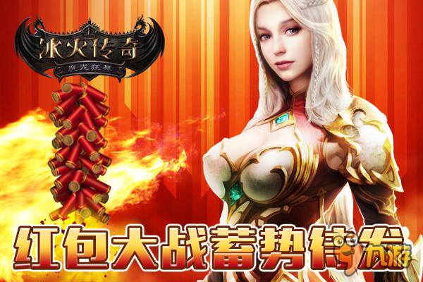 狂欢新春 《冰火传奇》猴年红包大战蓄势待发