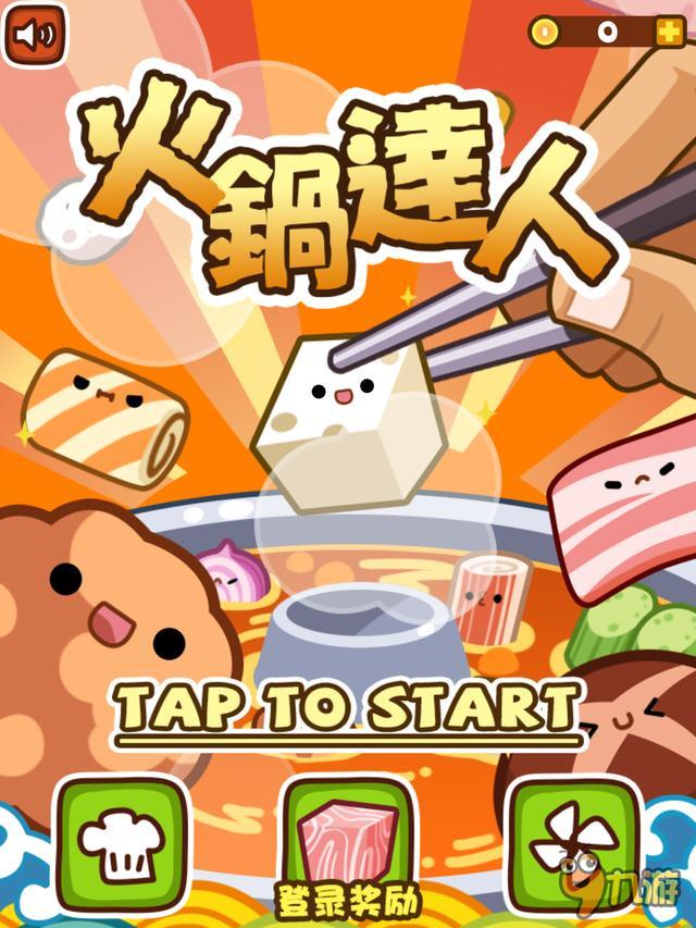 《火锅达人》评测：这涮火锅游戏有毒！