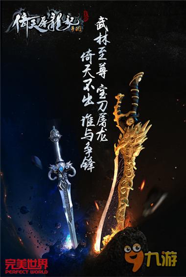 刀剑如梦 正版授权《倚天屠龙记》手游梦醒起航