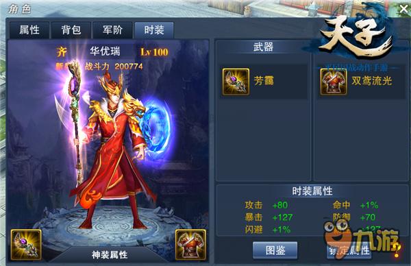 节日大战开始 《天子》手游新版登陆Appstore