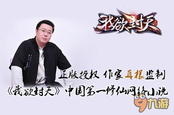 月票榜第一网文又如何 粉丝会为《我欲封天》手游买单吗?
