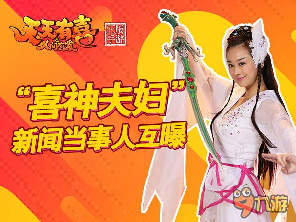 穆婷婷新闻当事人谈《天天有喜》手游 打怪特爽!