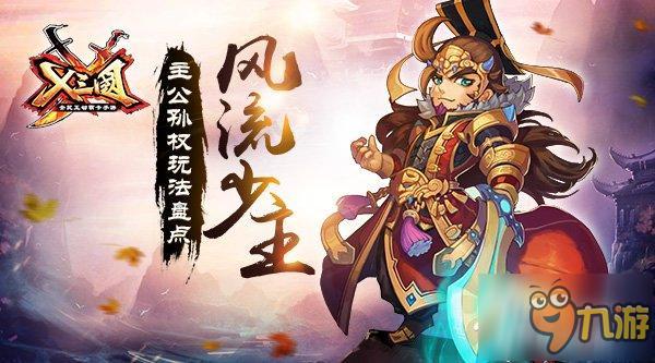 风流少主!《兵临三国》主公孙权玩法盘点