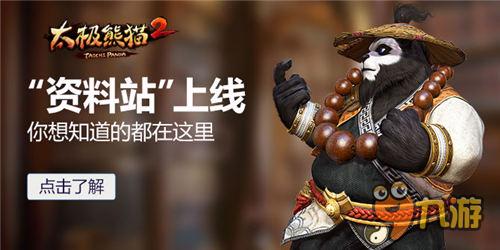 最全内容揭秘《太极熊猫2》官方资料站今日上线