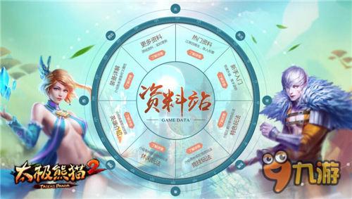 最全内容揭秘《太极熊猫2》官方资料站今日上线