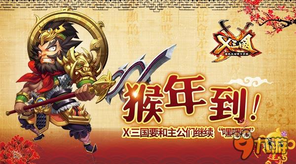 猴年到!《X三国》要和主公们继续“嘿嘿嘿”