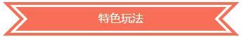 《完美世界3D》特色玩法專題