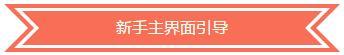 《完美世界3D》新手必備攻略專題