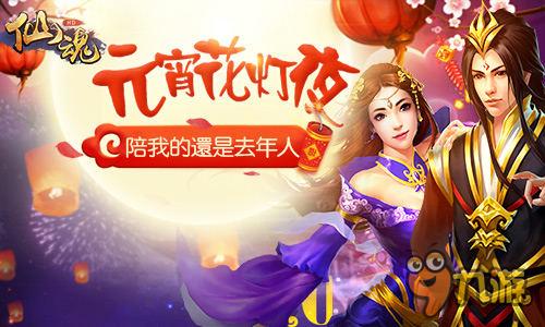 妹纸共度元宵佳节 《仙魂》携年度新版助兴