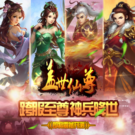 美女约战《盖世仙尊》业界良心