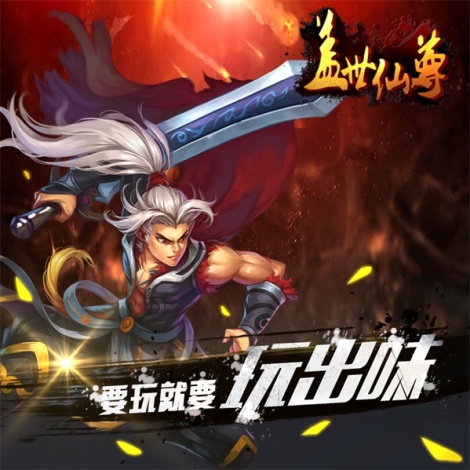 《盖世仙尊》小白天堂 华丽变身大神！