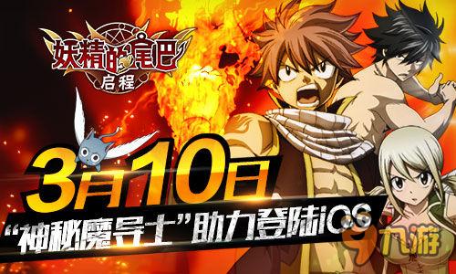 《妖精的尾巴：啟程》3月10日登陸iOS 神秘形象大使加盟