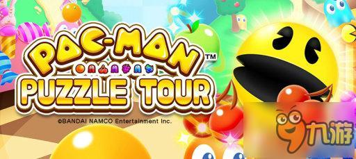 吃豆人35周年手游《吃豆人的消除之旅》上架