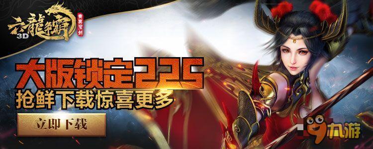 《六龙争霸3D》大版锁定2.25 转职系统开启