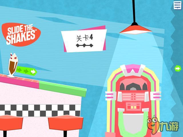 《滑动奶昔》评测：小手一抖奶昔暴走