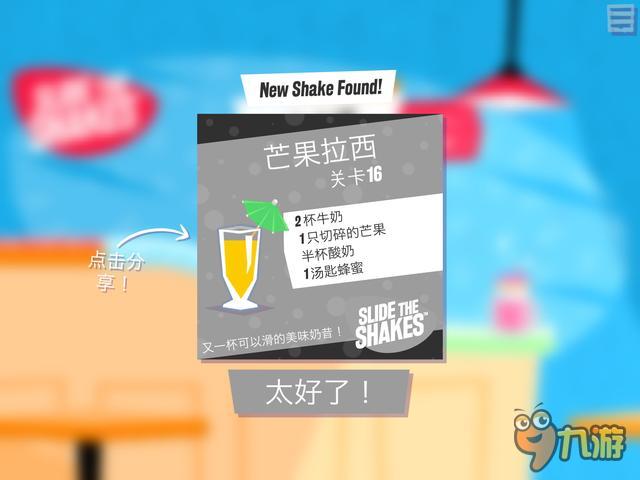 《滑动奶昔》评测：小手一抖奶昔暴走