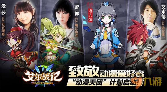 《艾尔战纪》新职业3月上线 启动“动漫天团”计划致敬漫迷