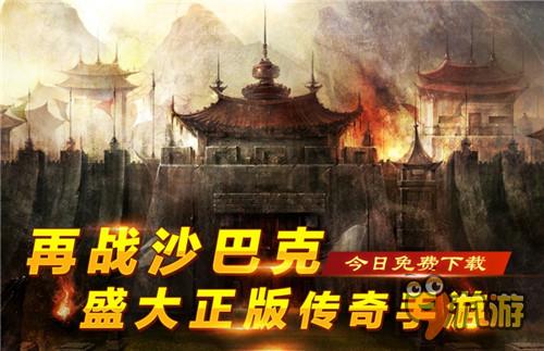 iOS付費(fèi)榜登頂《沙巴克傳奇》首發(fā)人氣爆棚