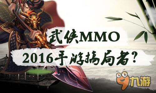 武俠MMORPG 2016手游搞局者？